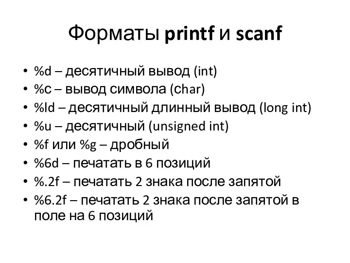 Форматы printf и scanf %d – десятичный вывод (int) %с –