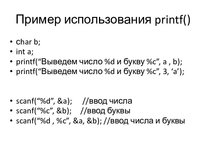 Пример использования printf() сhar b; int a; printf(“Выведем число %d и