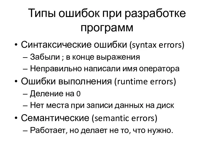 Типы ошибок при разработке программ Синтаксические ошибки (syntax errors) Забыли ;