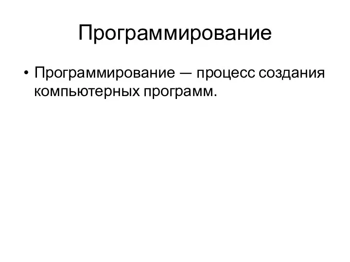 Программирование Программирование — процесс создания компьютерных программ.