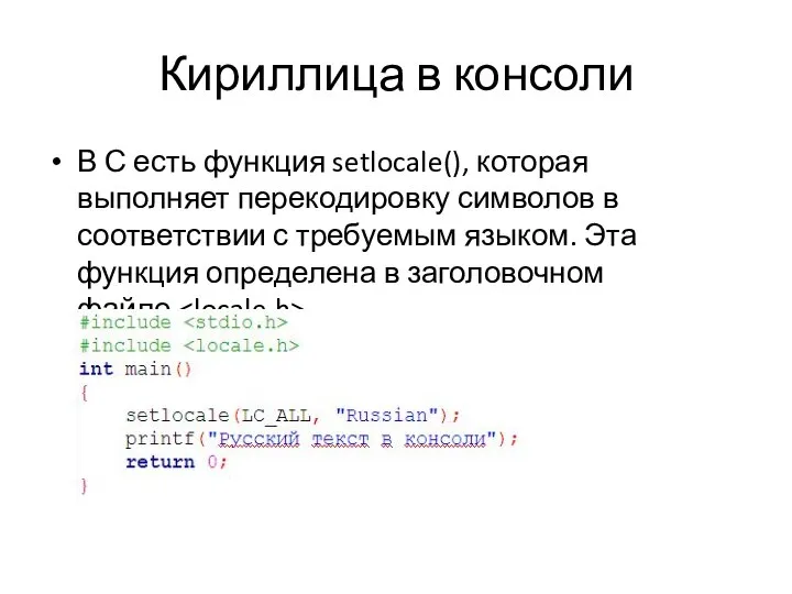 Кириллица в консоли В С есть функция setlocale(), которая выполняет перекодировку