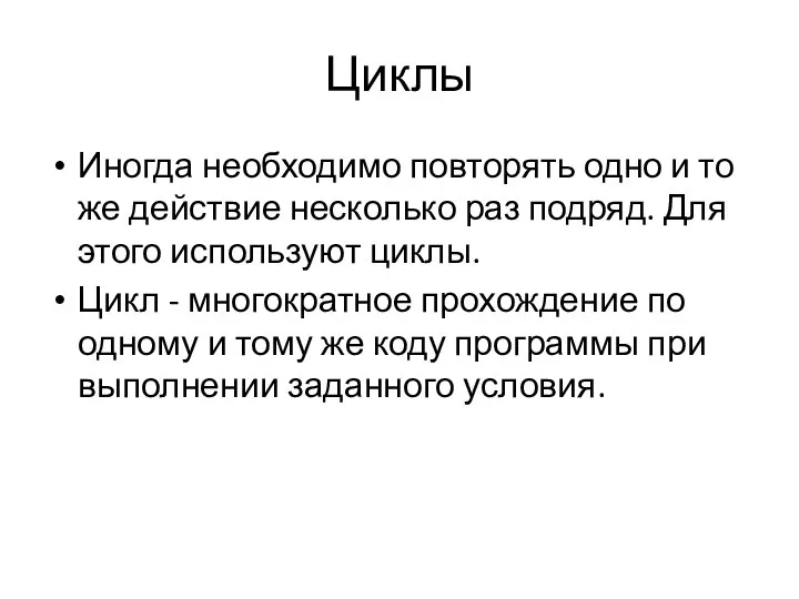 Циклы Иногда необходимо повторять одно и то же действие несколько раз