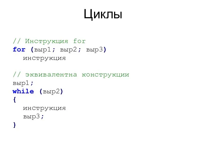Циклы // Инструкция for for (выр1; выр2; выр3) инструкция // эквивалентна
