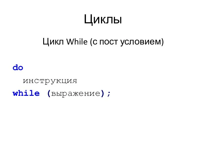 Циклы Цикл While (с пост условием) do инструкция while (выражение);