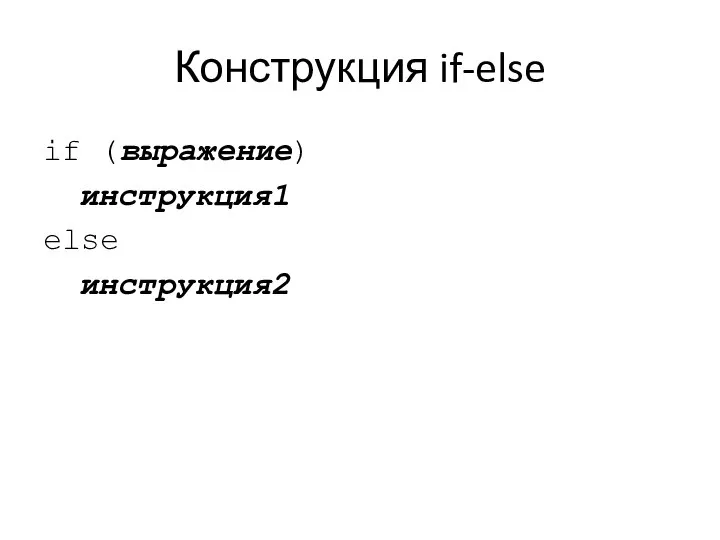 Конструкция if-else if (выражение) инструкция1 else инструкция2