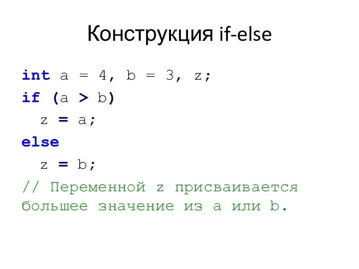 Конструкция if-else int a = 4, b = 3, z; if