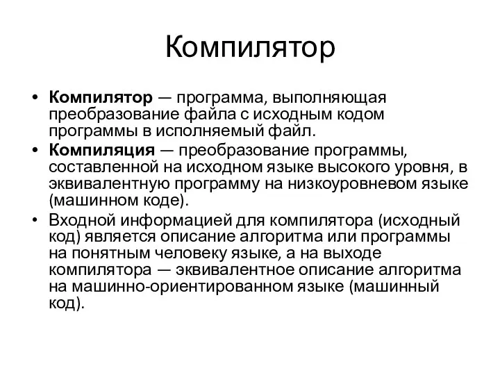 Компилятор Компилятор — программа, выполняющая преобразование файла с исходным кодом программы