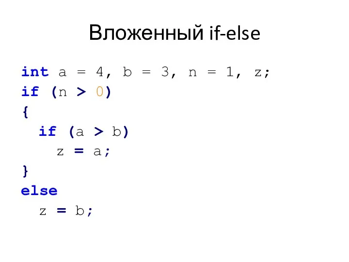 Вложенный if-else int a = 4, b = 3, n =