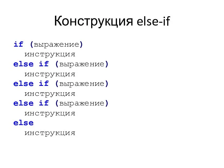 Конструкция else-if if (выражение) инструкция else if (выражение) инструкция else if