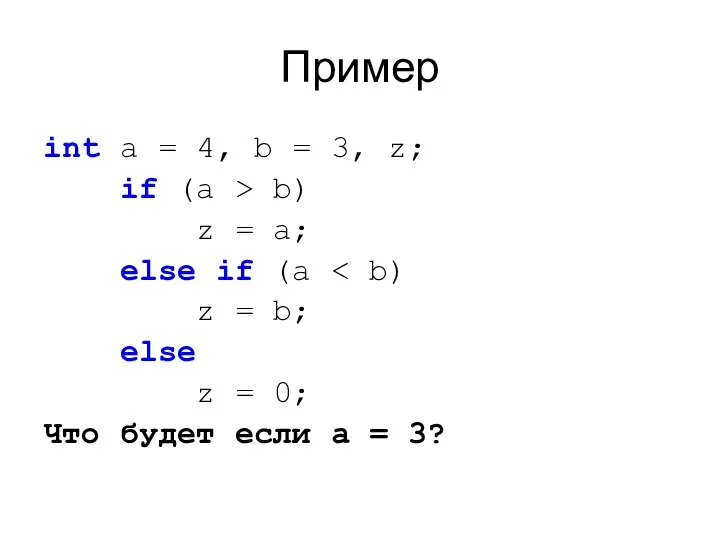 Пример int a = 4, b = 3, z; if (a