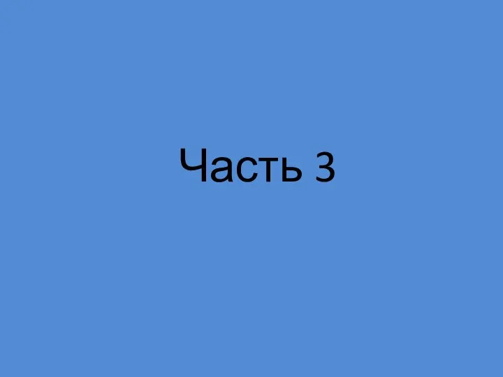 Часть 3