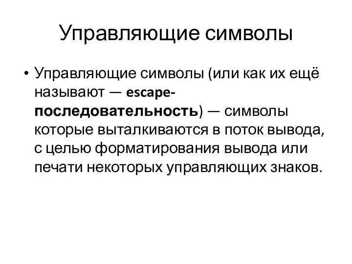 Управляющие символы Управляющие символы (или как их ещё называют — escape-последовательность)