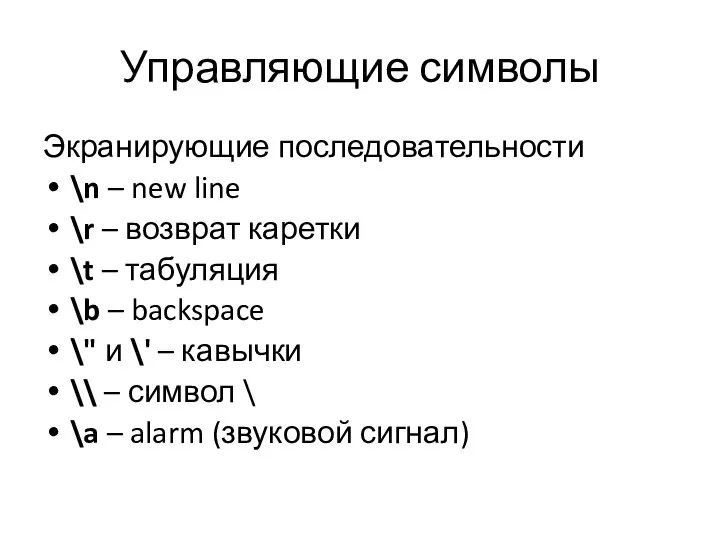 Управляющие символы Экранирующие последовательности \n – new line \r – возврат