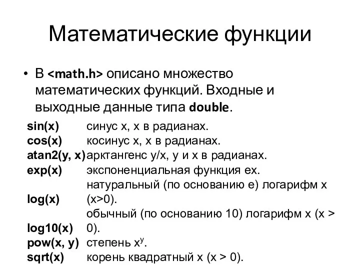 Математические функции В описано множество математических функций. Входные и выходные данные типа double.