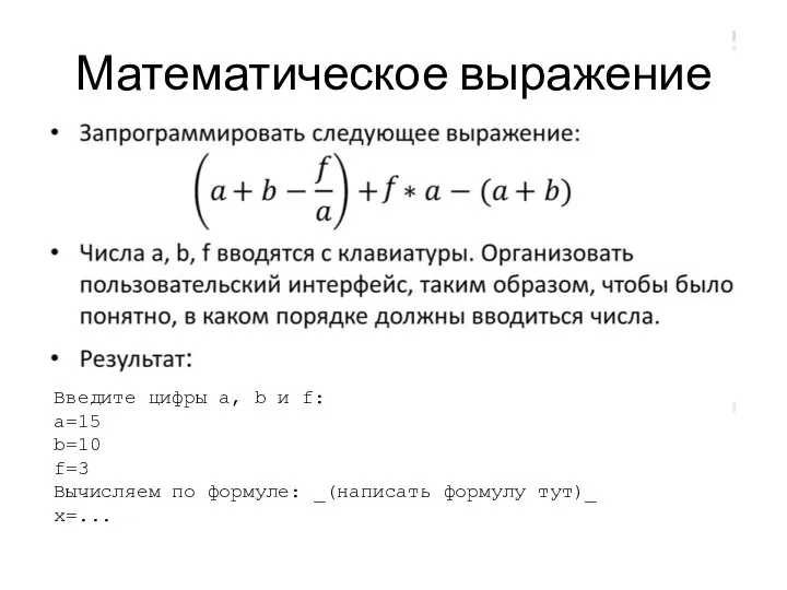 Математическое выражение Введите цифры a, b и f: a=15 b=10 f=3