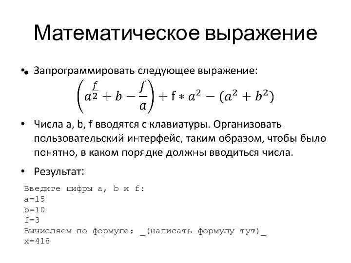 Математическое выражение Введите цифры a, b и f: a=15 b=10 f=3