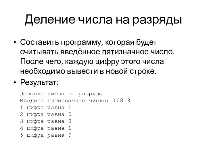 Деление числа на разряды Составить программу, которая будет считывать введённое пятизначное