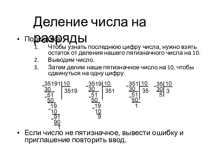 Подсказка: Чтобы узнать последнюю цифру числа, нужно взять остаток от деления