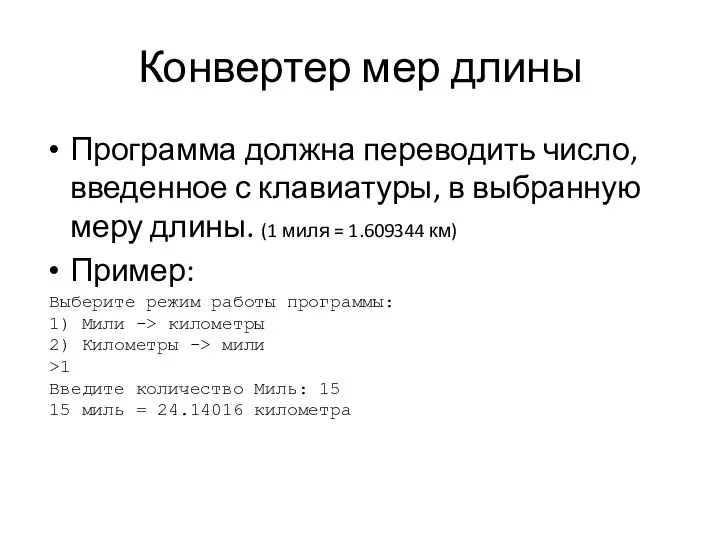 Конвертер мер длины Программа должна переводить число, введенное с клавиатуры, в