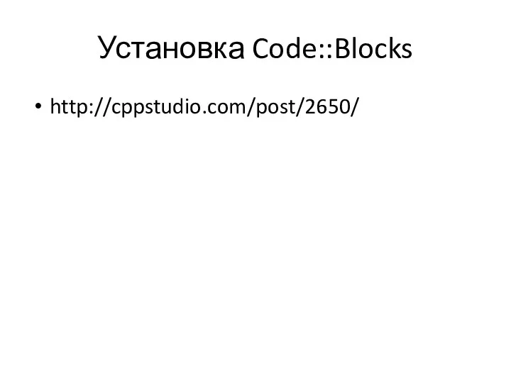 Установка Code::Blocks http://cppstudio.com/post/2650/