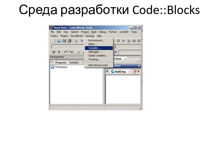 Среда разработки Code::Blocks