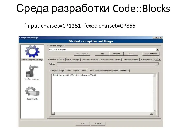 Среда разработки Code::Blocks -finput-charset=CP1251 -fexec-charset=CP866