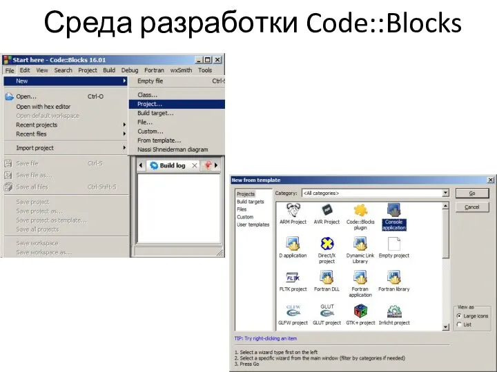 Среда разработки Code::Blocks