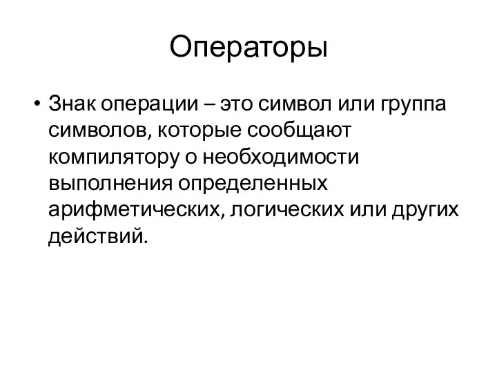 Операторы Знак операции – это символ или группа символов, которые сообщают