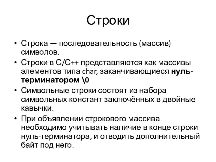 Строки Строка — последовательность (массив) символов. Строки в С/С++ представляются как