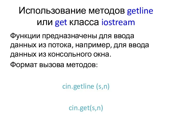 Использование методов getline или get класса iostream Функции предназначены для ввода