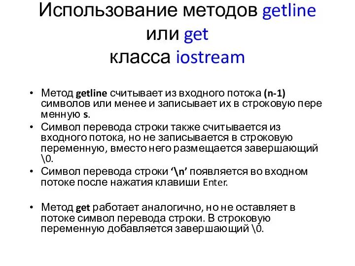 Использование методов getline или get класса iostream Метод getline считывает из
