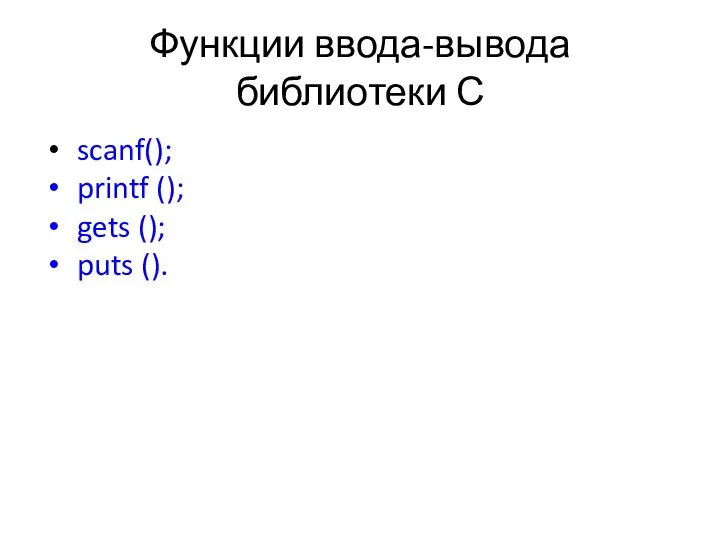 Функции ввода-вывода библиотеки С scanf(); printf (); gets (); puts ().