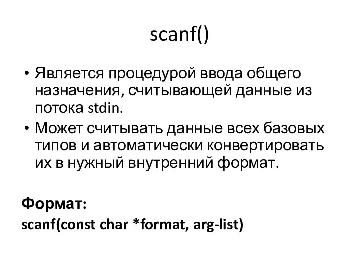 scanf() Является процедурой ввода общего назначения, считывающей данные из пото­ка stdin.