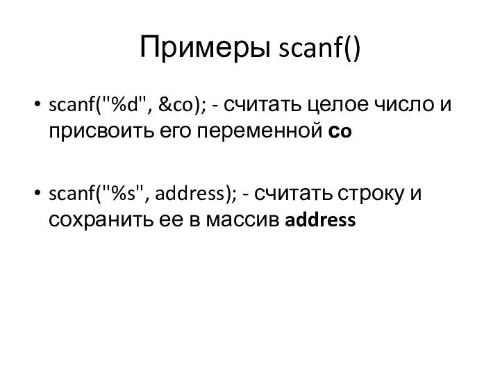 Примеры scanf() scanf("%d", &co); - считать целое число и присвоить его