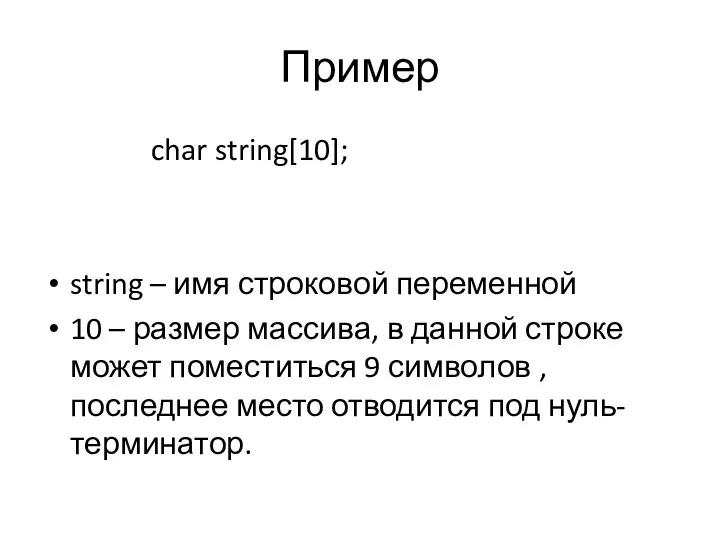 Пример char string[10]; string – имя строковой переменной 10 – размер