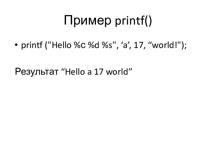 Пример printf() printf ("Hello %с %d %s", ‘a’, 17, “world!"); Результат “Hello a 17 world”