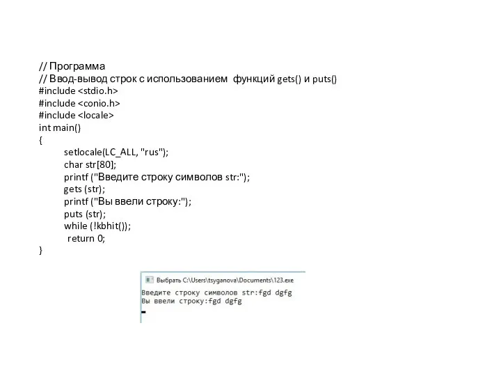 // Программа // Ввод-вывод строк с использованием функций gets() и puts()