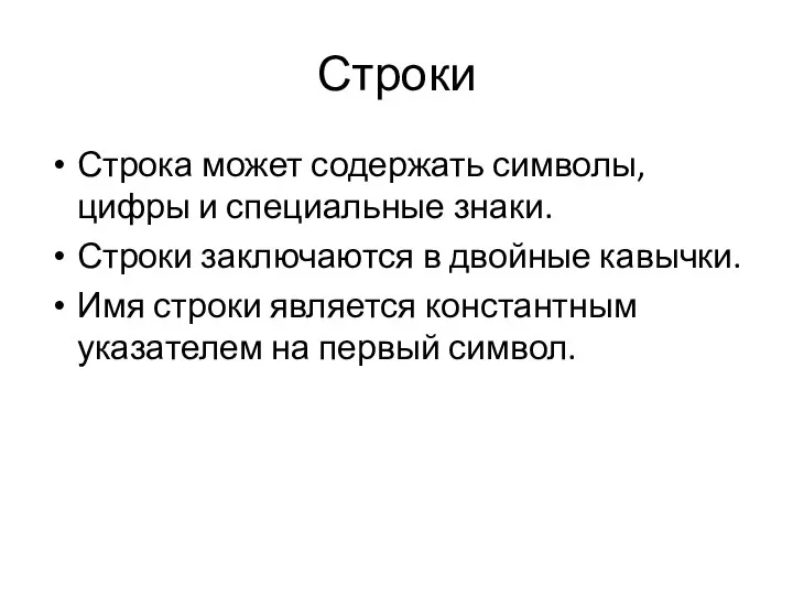 Строки Строка может содержать символы, цифры и специальные знаки. Строки заключаются