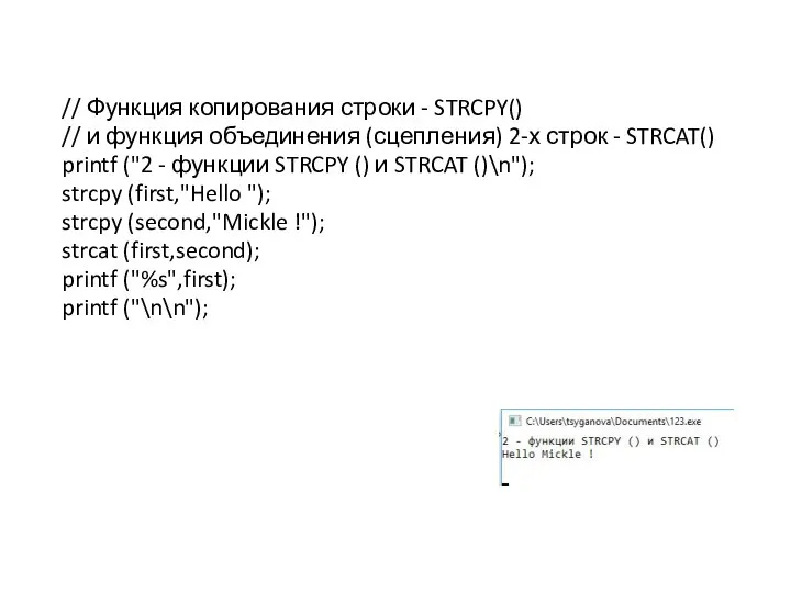 // Функция копирования строки - STRCPY() // и функция объединения (сцепления)