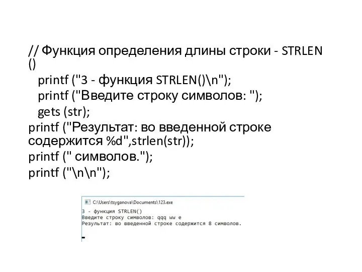 // Функция определения длины строки - STRLEN () printf ("3 -