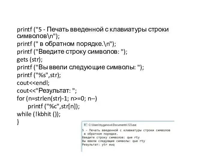 printf ("5 - Печать введенной с клавиатуры строки символов\n"); printf ("