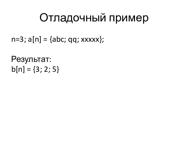 Отладочный пример n=3; a[n] = {abc; qq; xxxxx}; Результат: b[n] = {3; 2; 5}