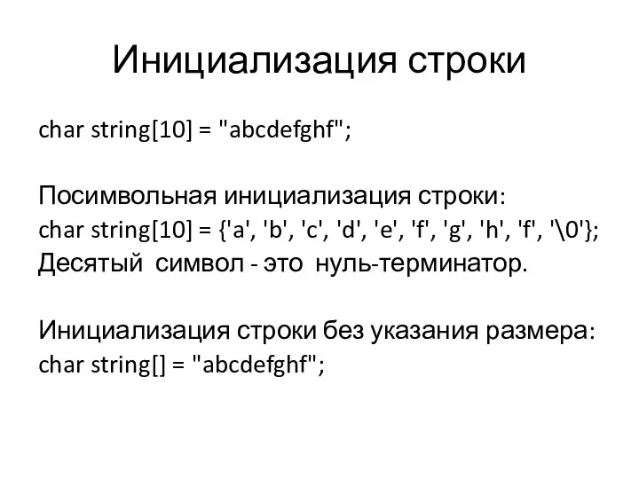 Инициализация строки char string[10] = "abcdefghf"; Посимвольная инициализация строки: char string[10]