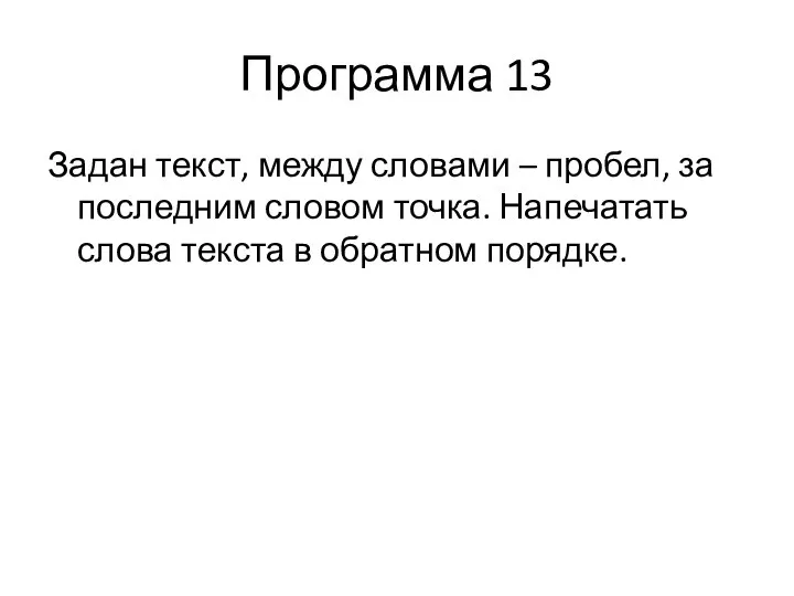 Программа 13 Задан текст, между словами – пробел, за последним словом