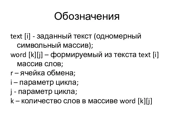 Обозначения text [i] - заданный текст (одномерный символьный массив); word [k][j]
