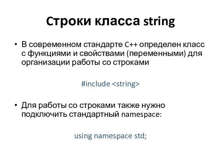 Cтроки класса string В современном стандарте C++ определен класс с функциями