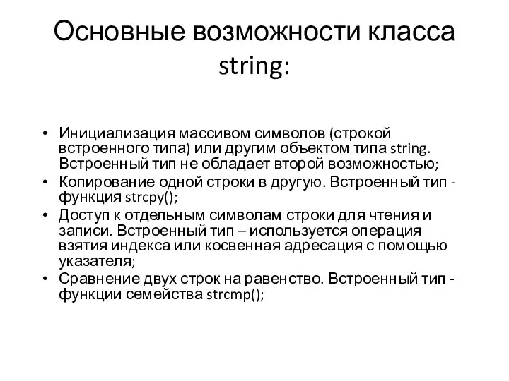 Основные возможности класса string: Инициализация массивом символов (строкой встроенного типа) или