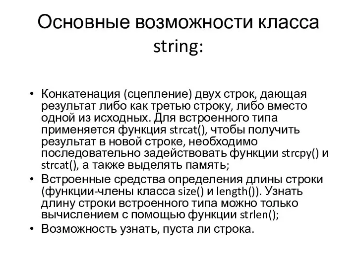 Основные возможности класса string: Конкатенация (сцепление) двух строк, дающая результат либо