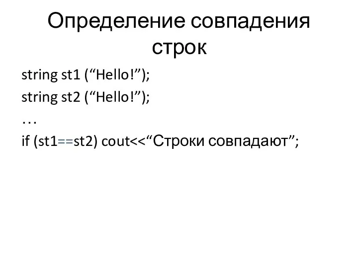 Определение совпадения строк string st1 (“Hello!”); string st2 (“Hello!”); … if (st1==st2) cout