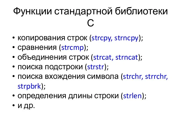 Функции стандартной библиотеки С копирования строк (strcpy, strncpy); сравнения (strcmp); объединения